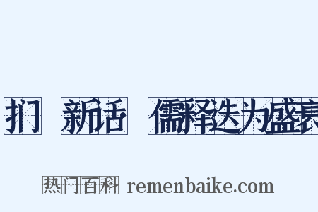 扪蝨新话·儒释迭为盛衰是什么意思的图片